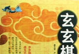《玄玄棋经（精选）》（重排版超清PDF）
