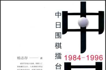 《中日围棋擂台赛风云录》（超清版PDF）