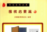 《围棋启蒙篇(上册)》（超清PDF）
