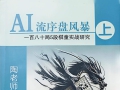 《AI流序盘风暴（上