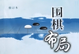 《围棋布局大全(修订本)》(超清PDF)