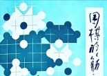 《围棋的筋和形（林海