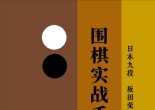 《围棋实战手筋（坂田