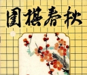 《围棋春秋（1983年3
