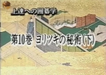 《上達への囲碁学》（