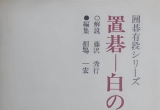 《围棋有段系列8/8-藤泽秀行—让子棋白的作战》（答案版SGF）