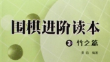 《围棋进阶读本（3）- 竹之篇   》（223集
