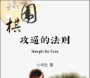 《攻逼的法则（小林觉）》（重排版超清PDF）