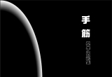 《迈向初段－手筋基本问题集》(超清PDF)