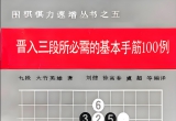 《晋入三段所必需的基本手筋100例》（超清