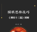 《围棋思维技巧－棋经