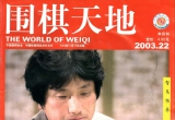 《围棋天地(03.22)》(超清PDF)