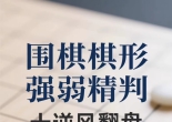 《棋型强弱精判＋逆风