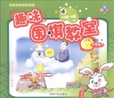 《趣味围棋教室4 - 中