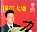 《围棋天地（2007年第08期）》（超清版PDF）