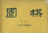《围棋》1960年第四期（超清版PDF）