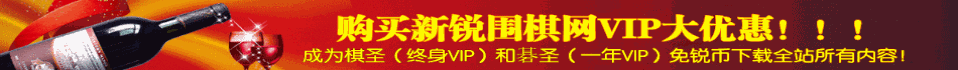 棋圣（终身VIP）和碁圣（一年VIP）免锐币下载全站内容！