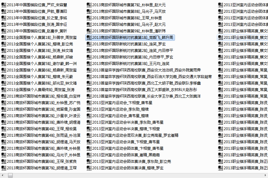 文件名不再是字母，比赛名次、对局者都一目了然