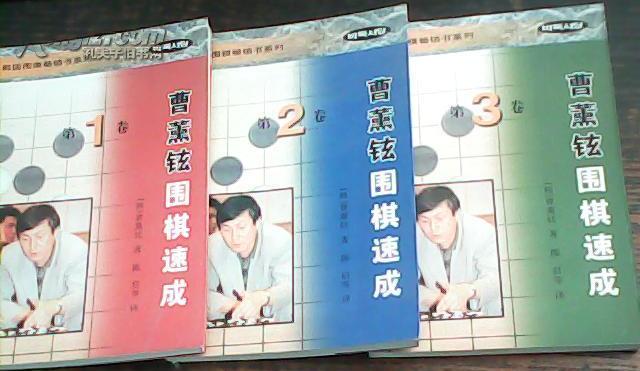 曹薰铉围棋速成(第1-3卷).jpg