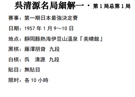 吴清源名局细解第一局.png