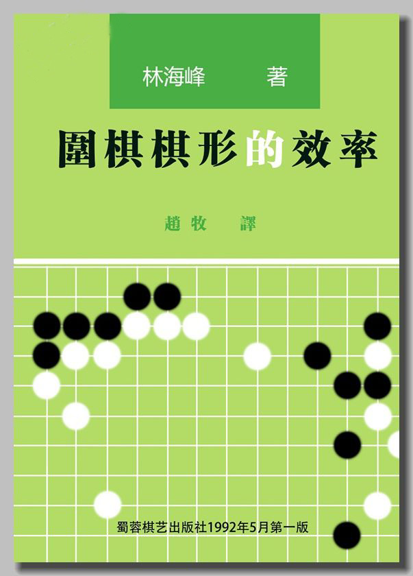 围棋棋形的效率.jpg