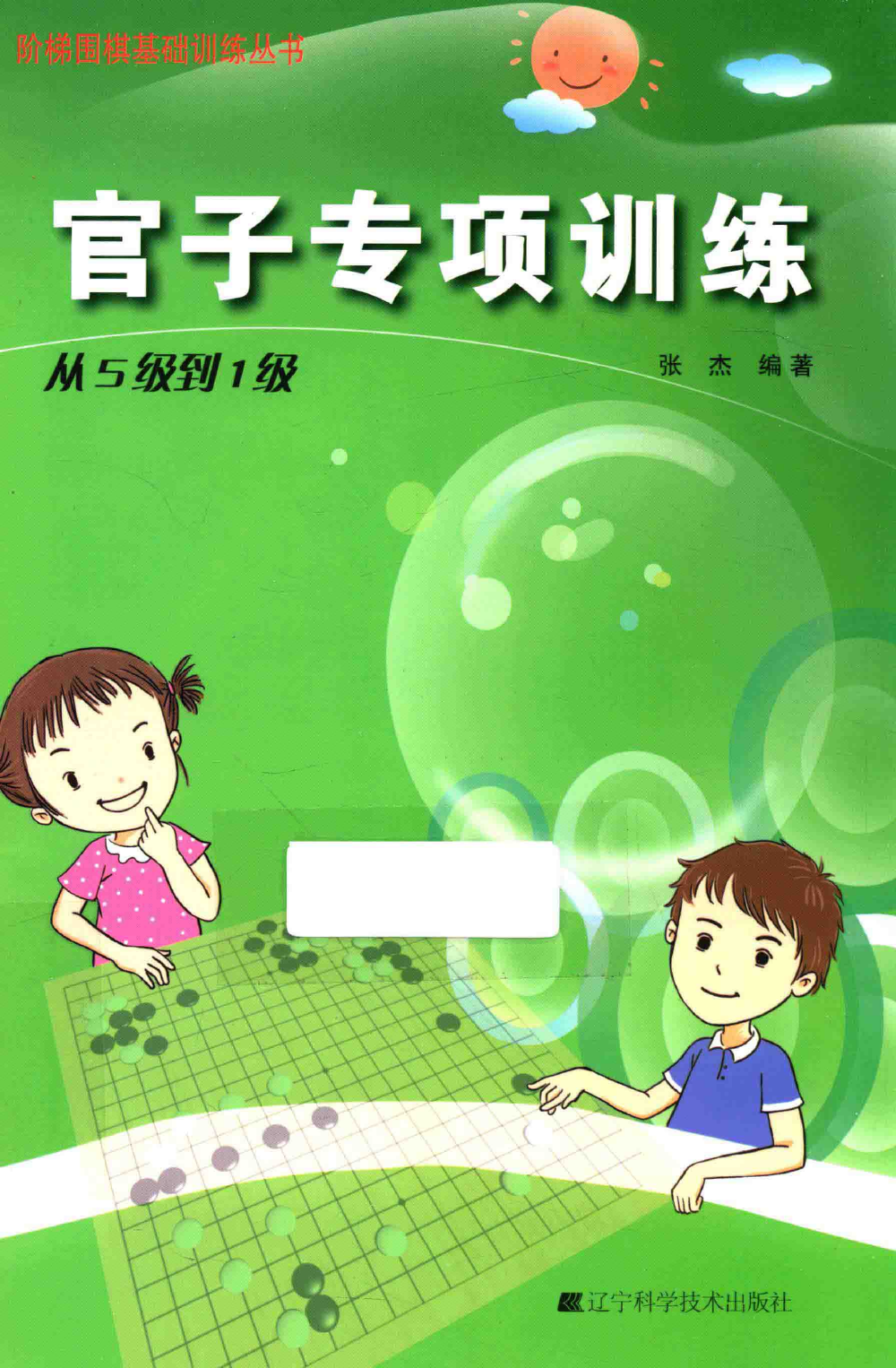 阶梯围棋基础训练丛书 官子专项训练 从5级到1级.png