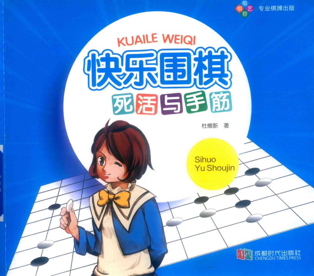 快乐围棋 死活与手筋.png