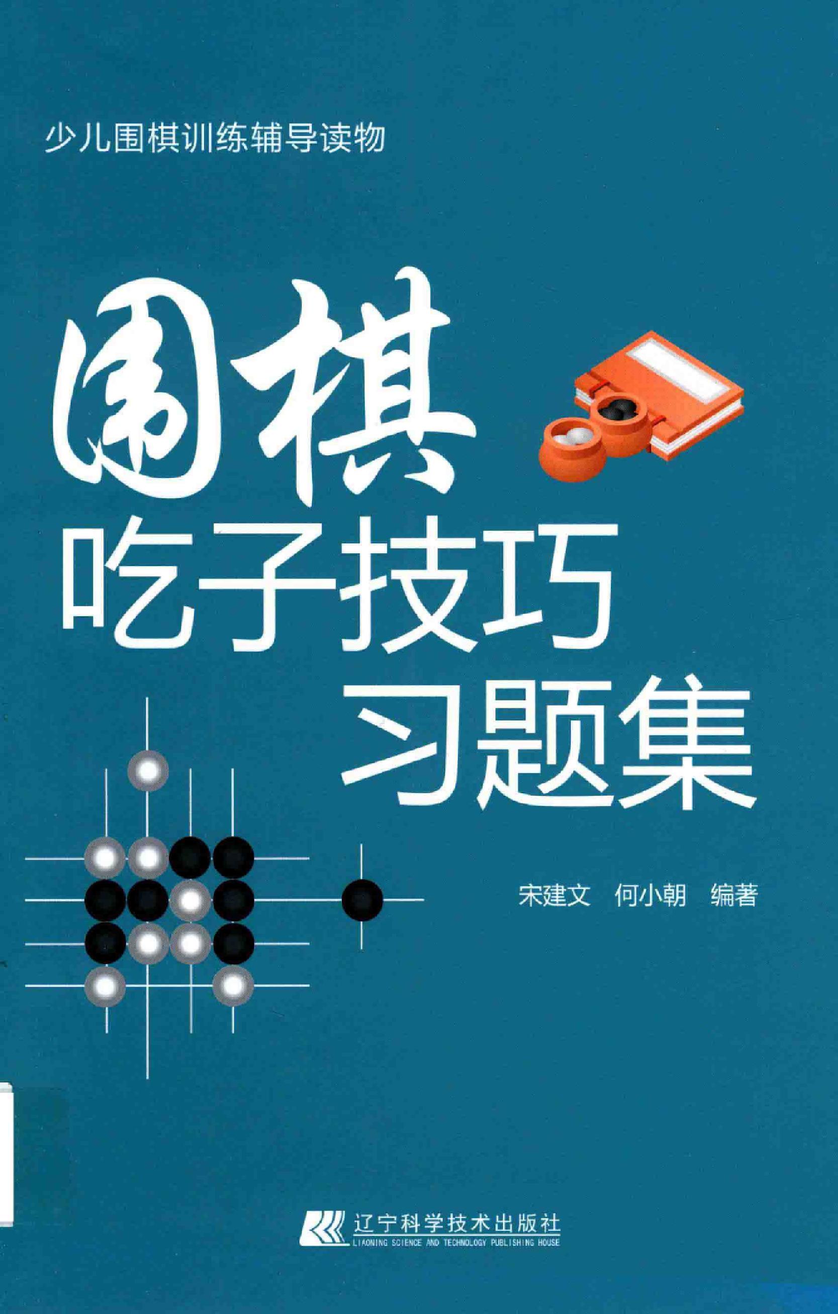 围棋吃子技巧习题集（宋建文）0001.jpg