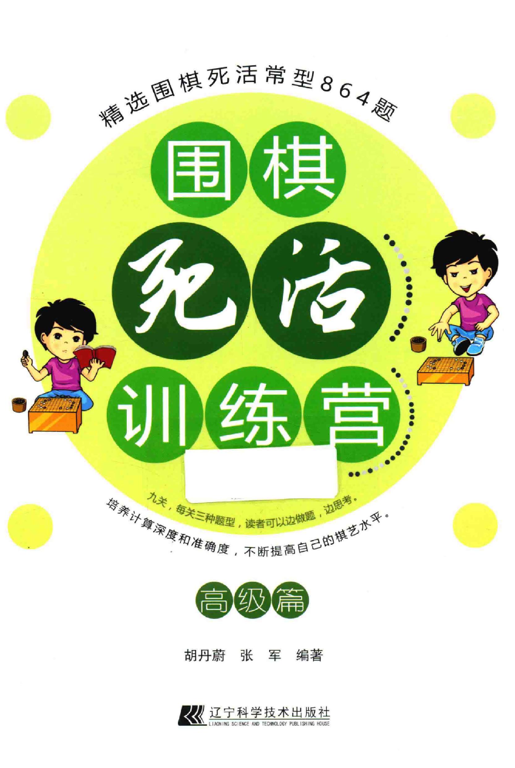 围棋死活训练营 高级篇（胡丹蔚 张军）0001.jpg