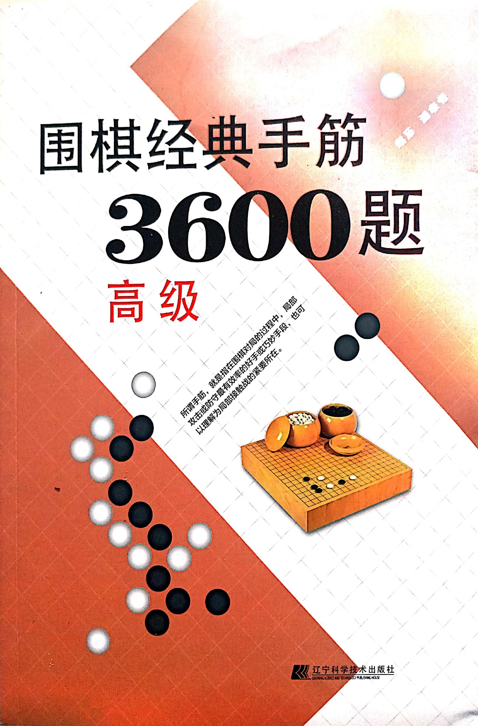 围棋经典手筋3600题 高级0001.jpg