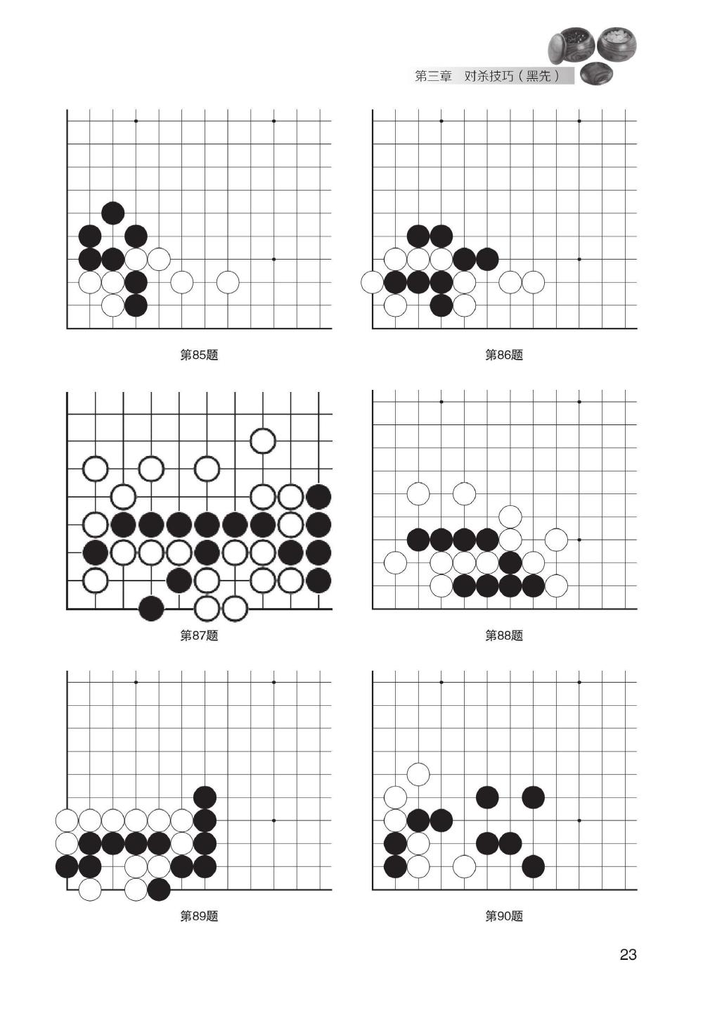 围棋常用对杀技巧习题集（宋建文）0029.jpg