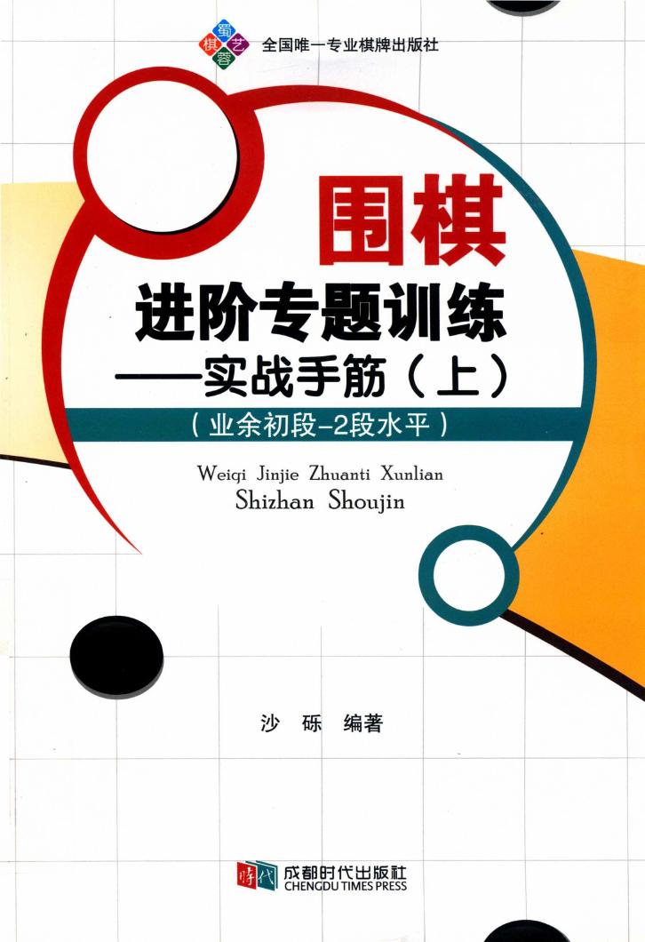 围棋进阶专题训练  实战手筋  上0001.jpg