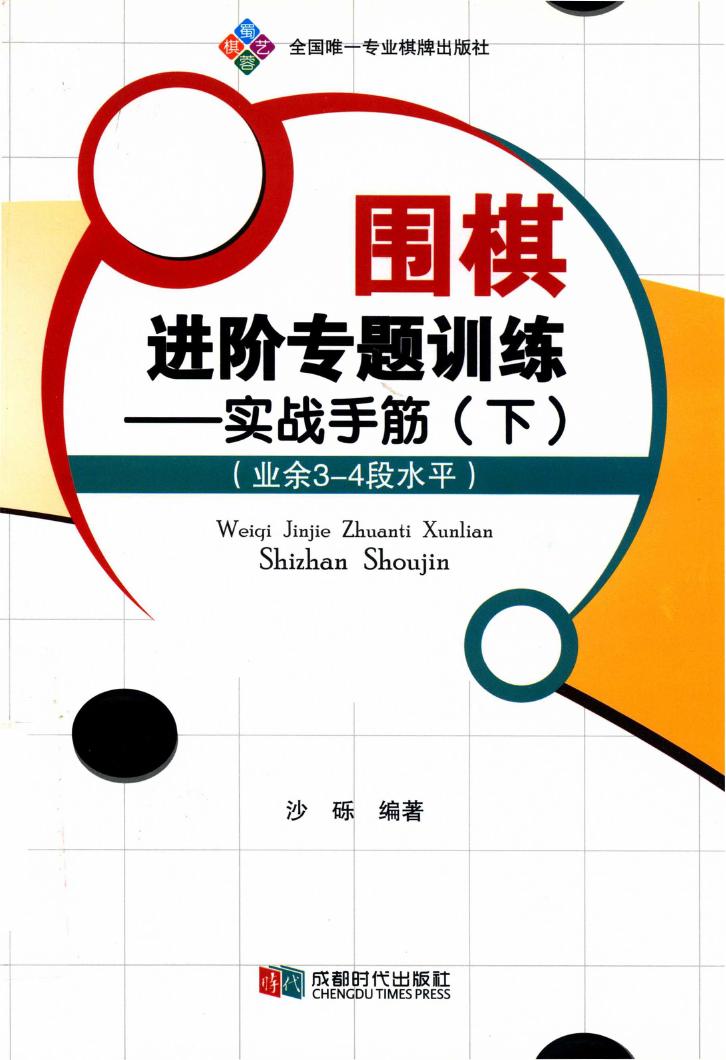 围棋进阶专题训练  实战手筋  下0001.jpg