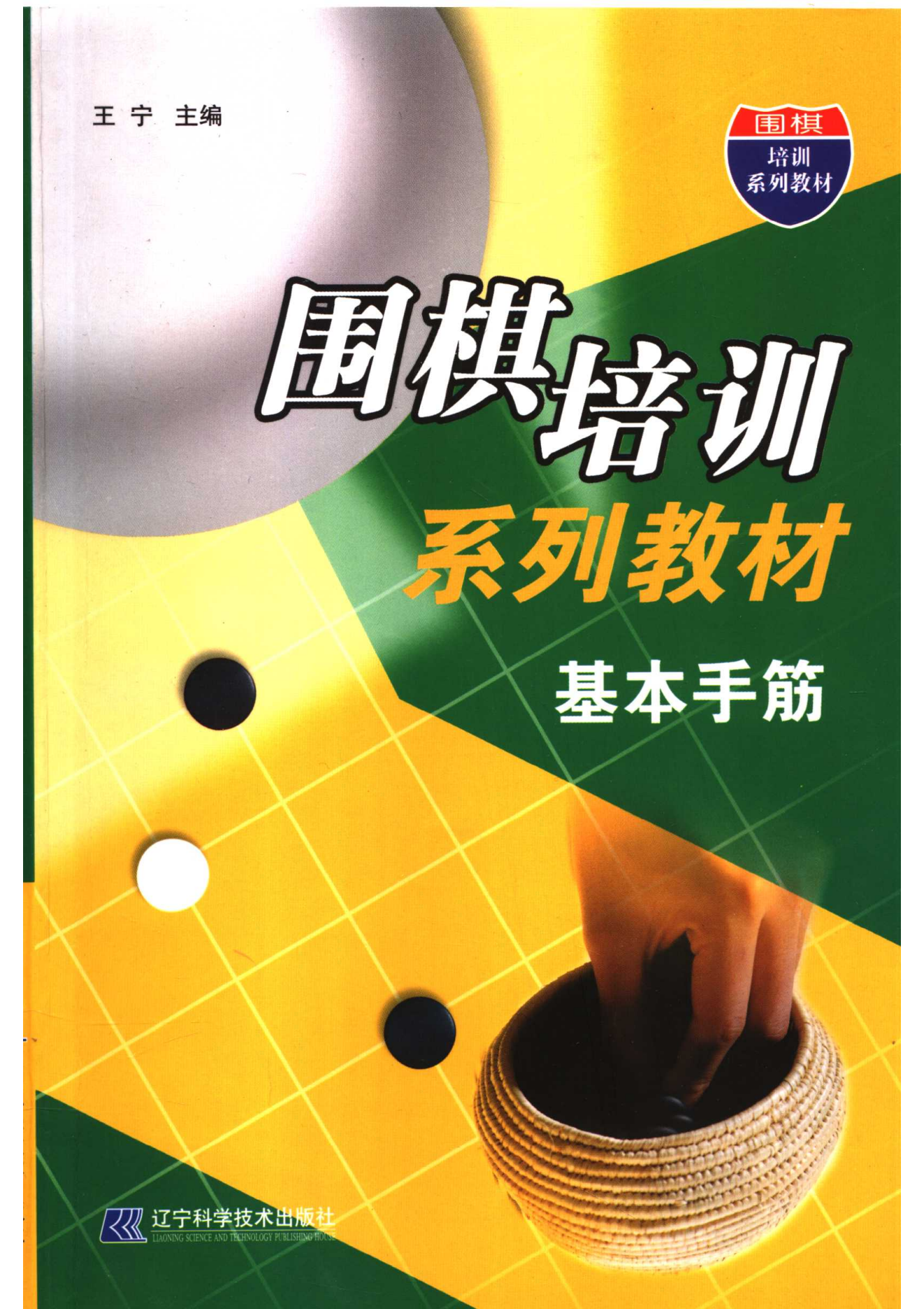 围棋培训系列教材 基本手筋_00.png