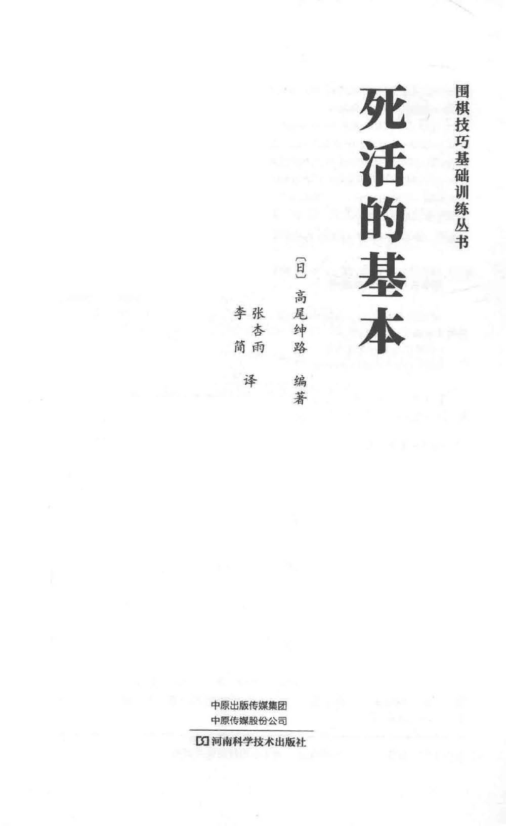 围棋技巧基础训练丛书：死活的基本.jpg