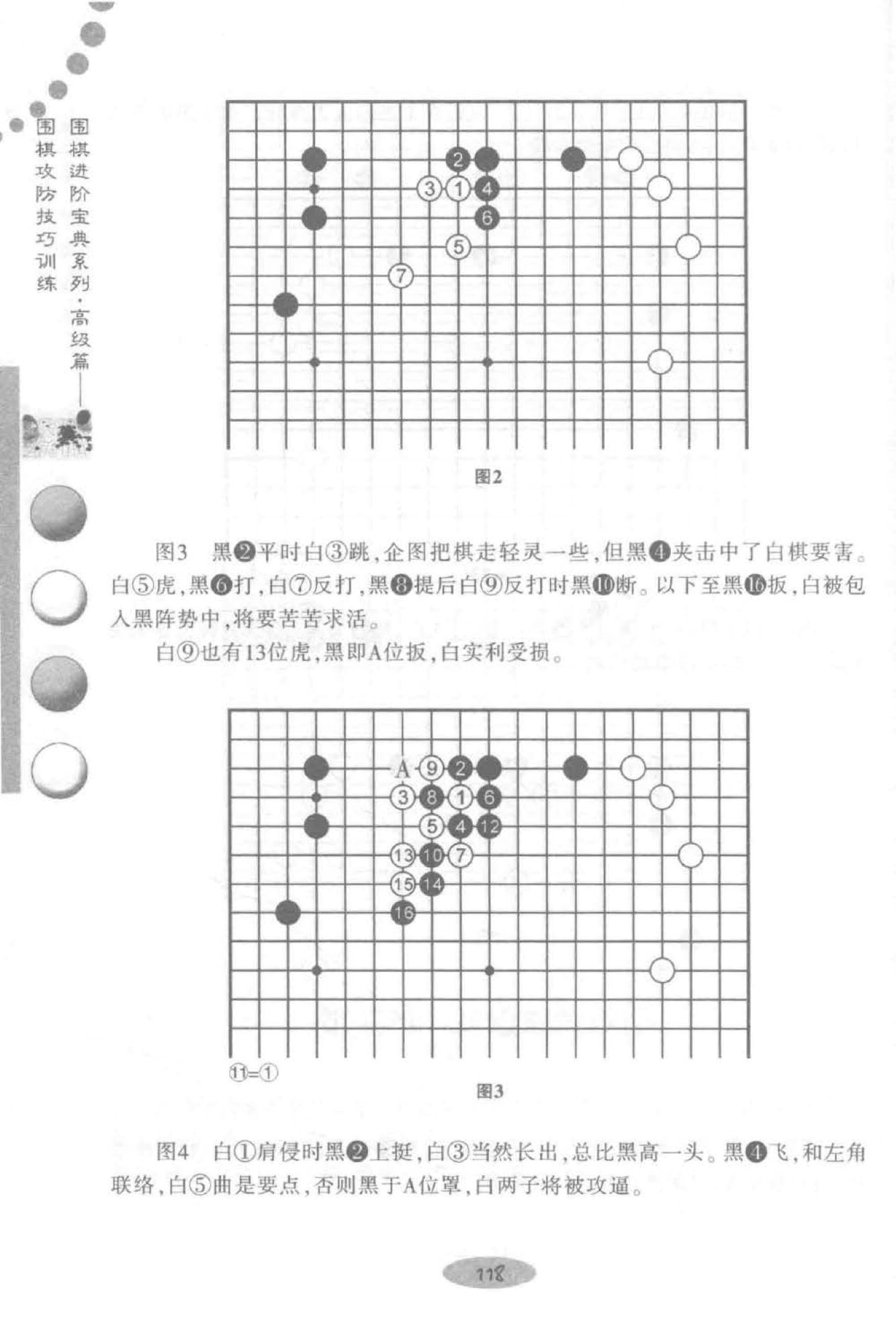 围棋进阶宝典系列·高级篇——围棋攻防技巧训练.jpg