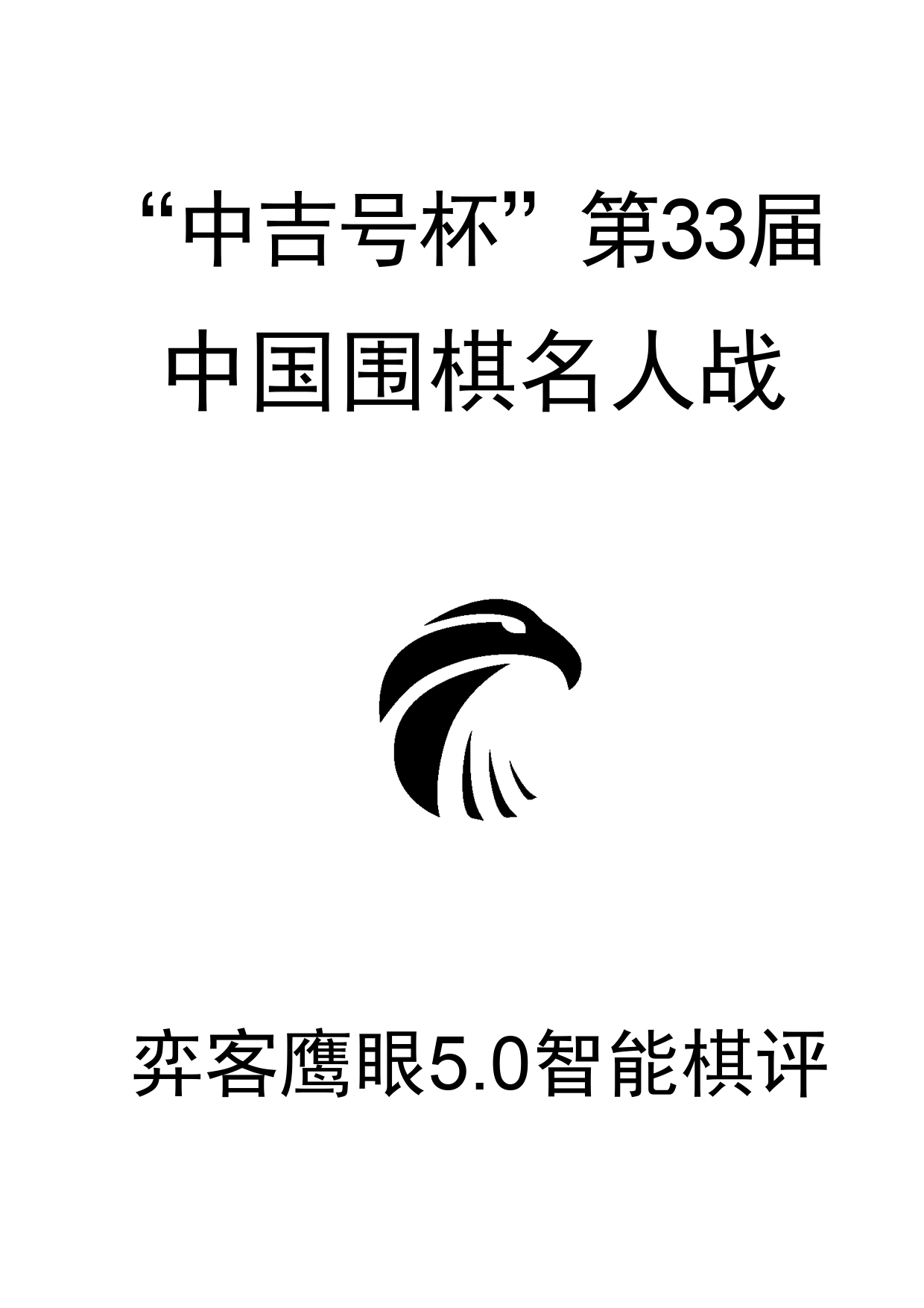 33届中吉号杯中国围棋名人战0_1.png