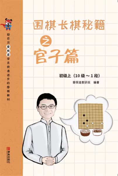 围棋长棋秘籍之官子篇初级上（10极-1段）（爱棋道）.jpg