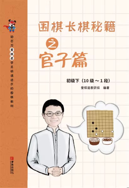 围棋长棋秘籍之官子篇初级下（10极-1段）（爱棋道）.jpg