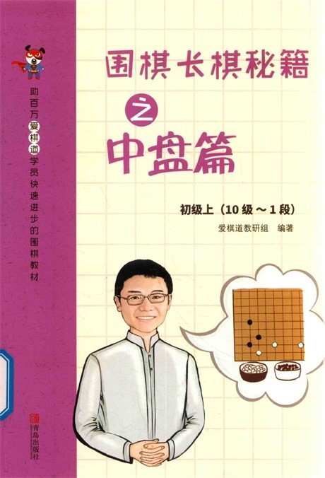 围棋长棋秘籍之中盘篇初级上（10极-1段）（爱棋道）.jpg