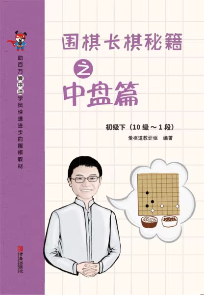 围棋长棋秘籍之中盘篇初级下（10极-1段）（爱棋道）.jpg