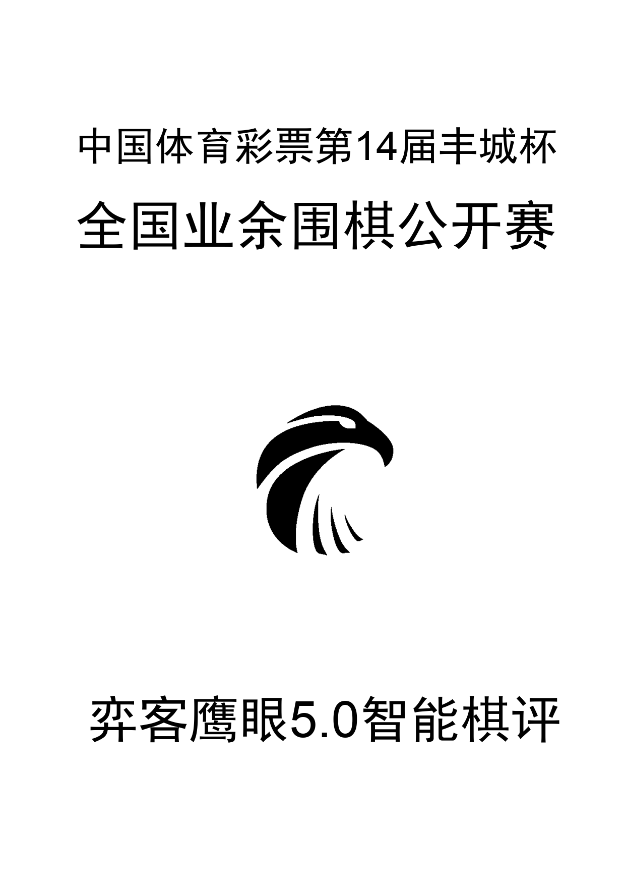 14届丰城杯全国业余公开赛0_1.png