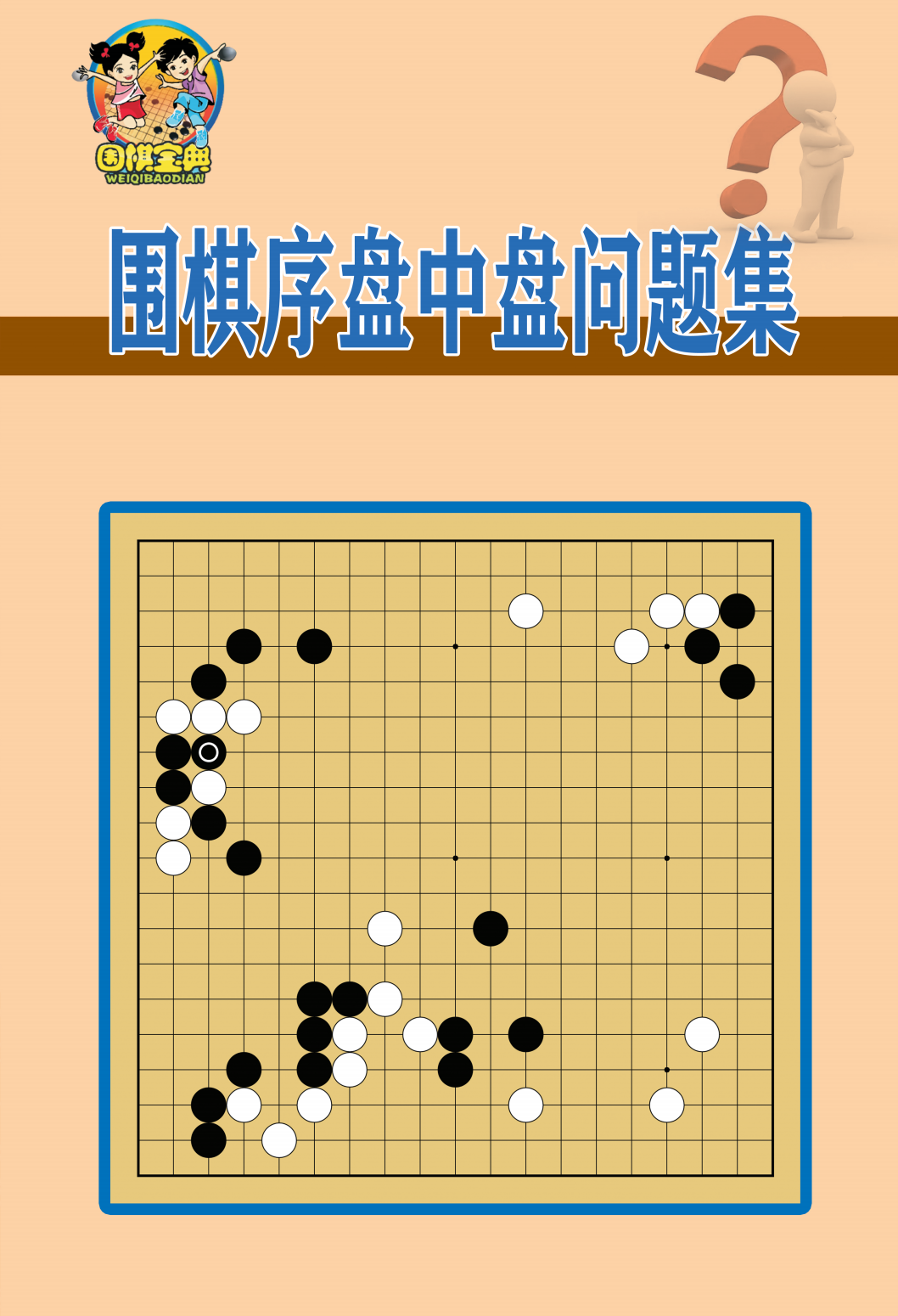 《围棋序盘中盘问题集》.png