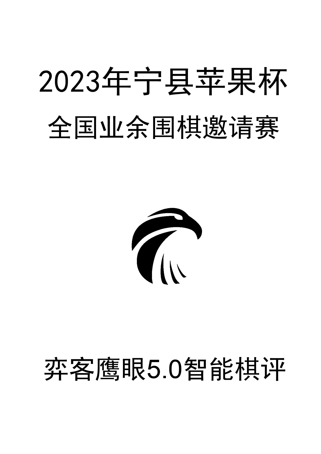 “宁县苹果杯”2023年全国业余围棋邀请赛0_1.png