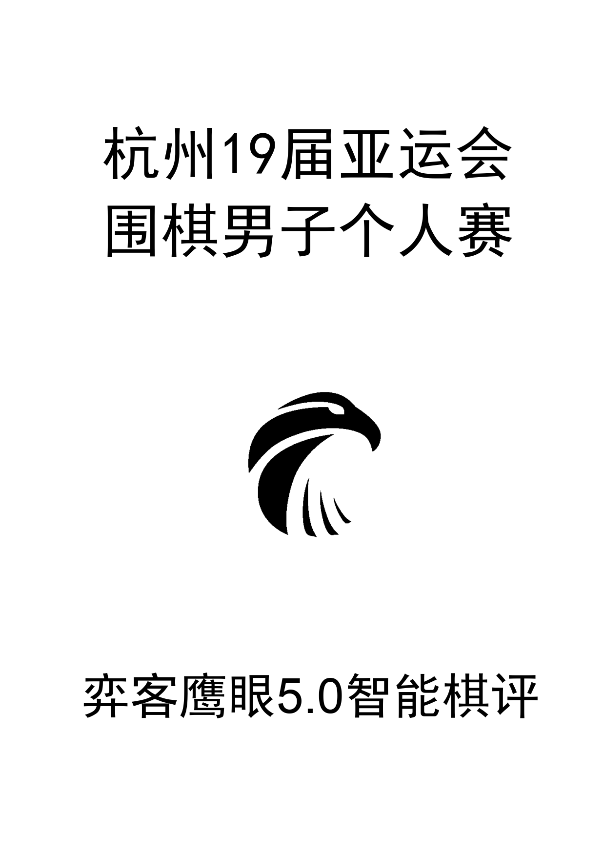 杭州19届亚运会男子个人赛0_1.png