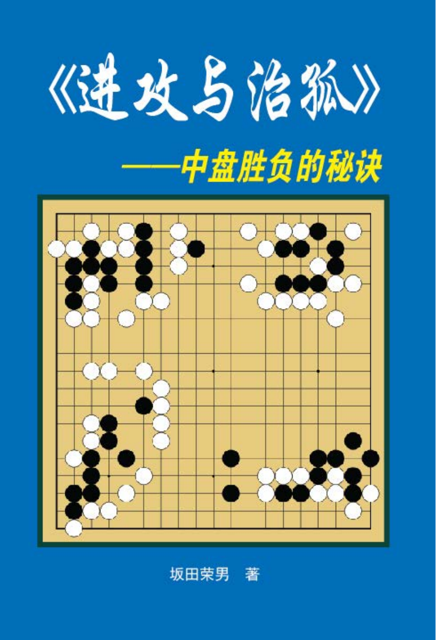 《进攻与治孤》坂田荣男_00.png