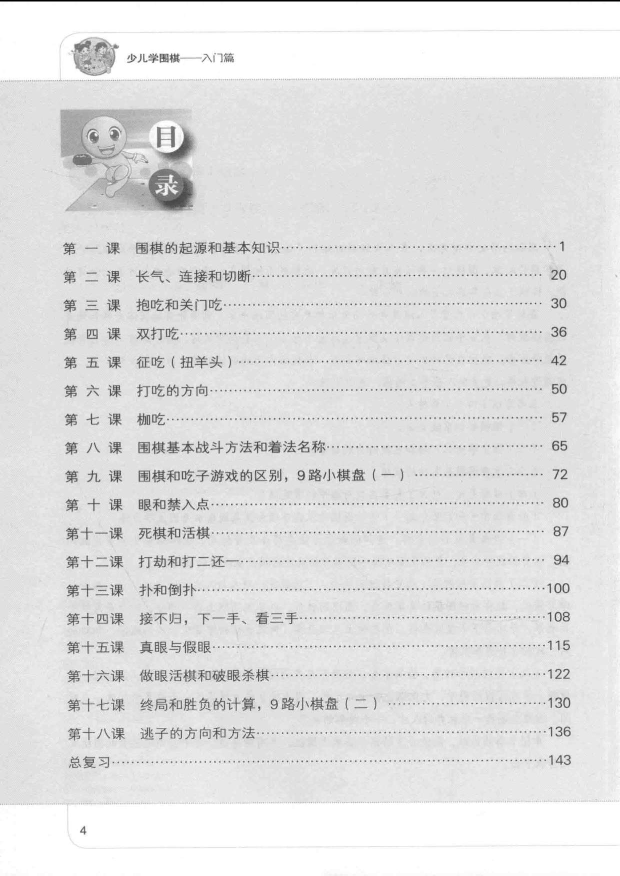 少儿学围棋·入门篇 目录.jpg