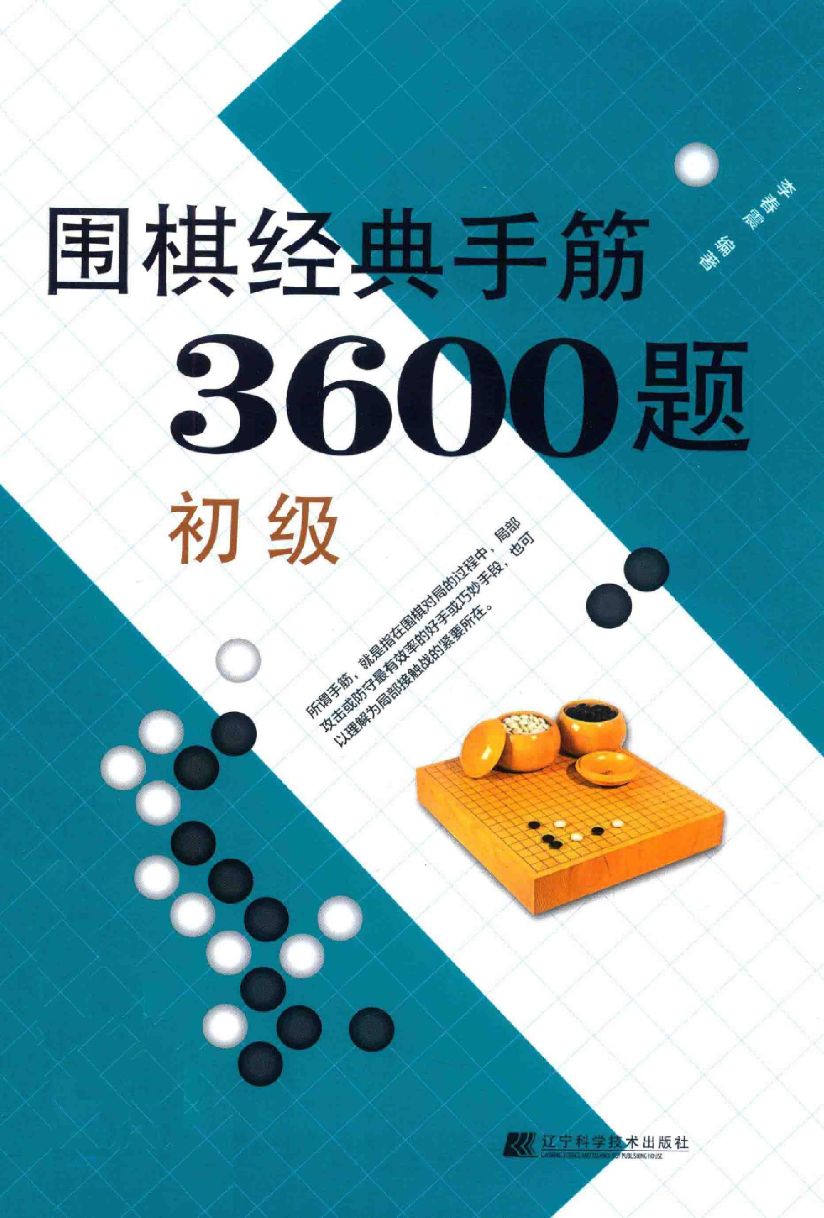 围棋经典手筋3600题初级篇0001.jpg