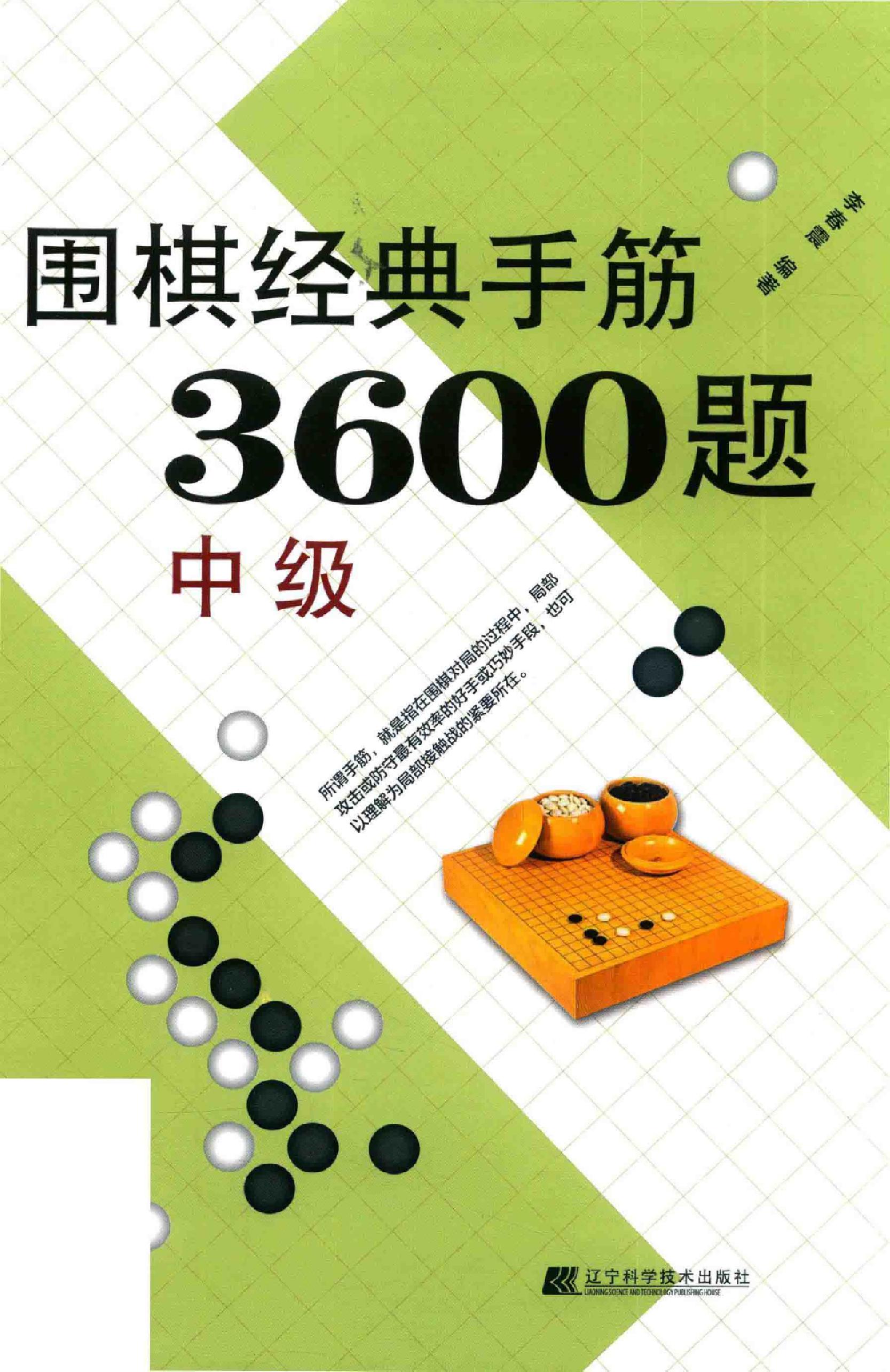 围棋经典手筋3600题中级篇0001.jpg