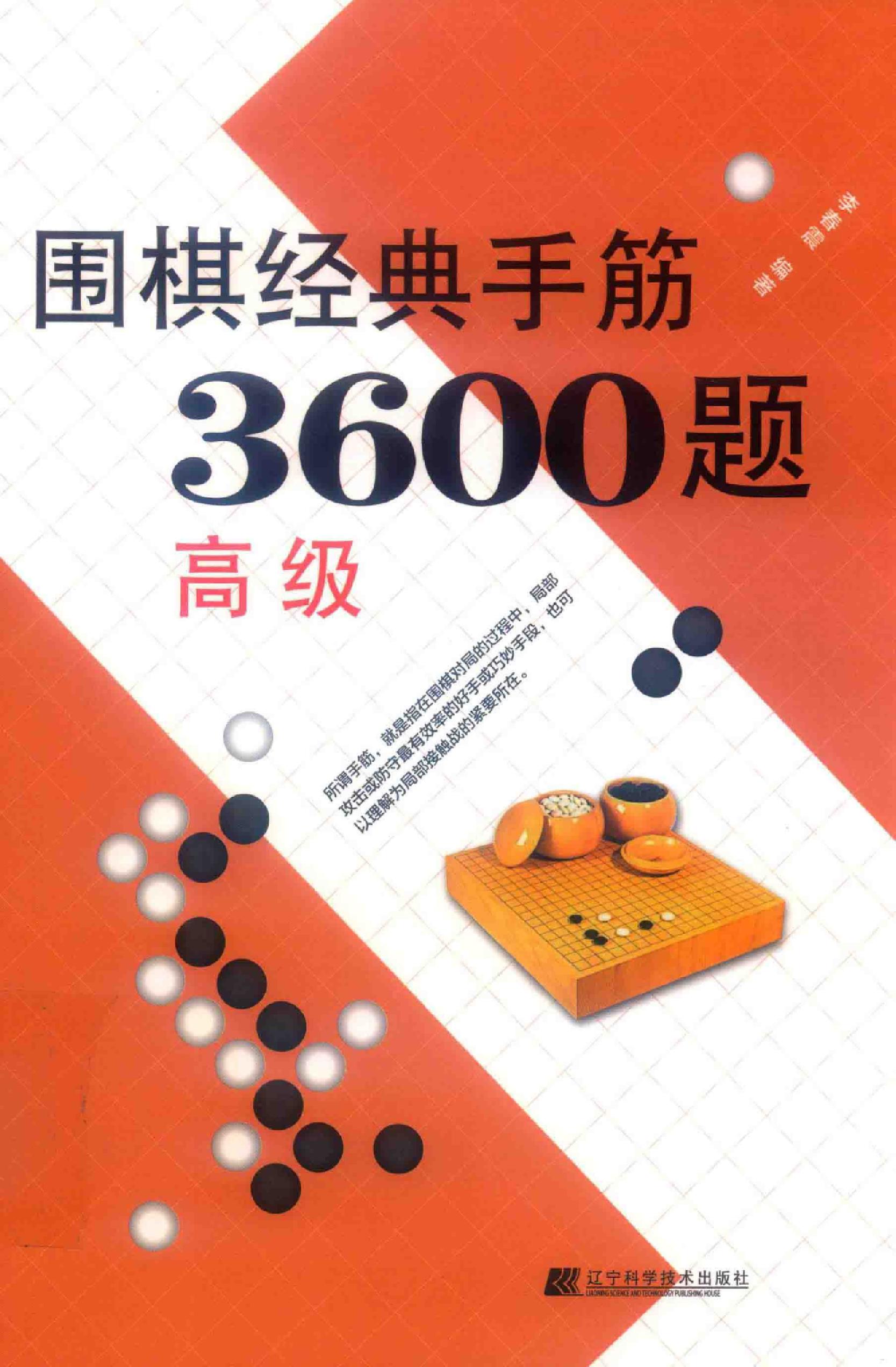 围棋经典手筋3600题高级篇0001.jpg